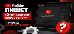 YouTube пишет «Этот контент недоступен»: причины и как исправить