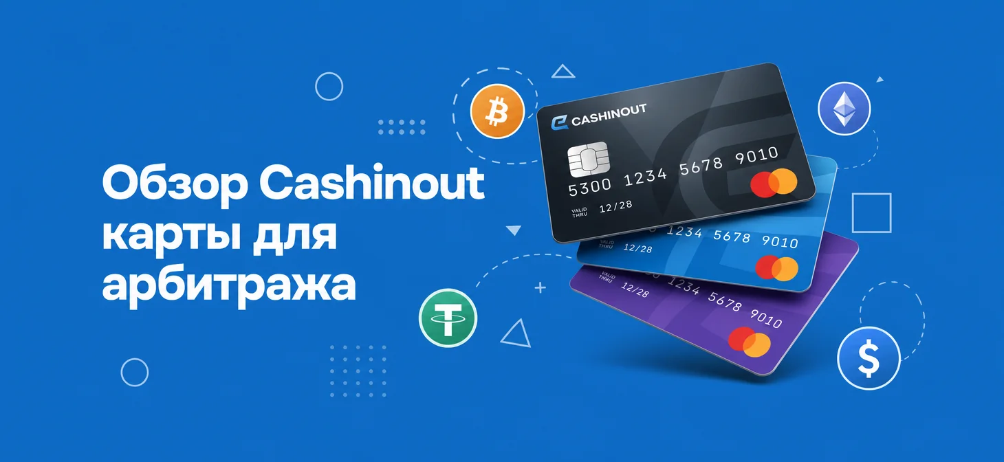Обложка статьи об обзоре сервиса Cashinout с виртуальными картами для арбитража трафика