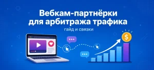 Обложка статьи о вебкам-партнёрках для арбитража трафика с иконками ноутбука и графика роста