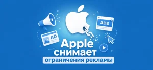 Обложка статьи о снятии Apple ограничений на показ рекламы