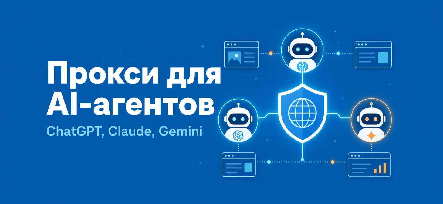 Обложка статьи о прокси для AI-автоматизации с иконками ChatGPT, Claude и Gemini