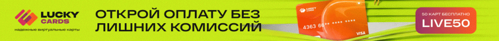 Баннер Lucky Cards с виртуальной картой Visa и промокодом Live50 на бесплатное открытие карт