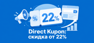Обложка статьи про сервис Direct Kupon со скидкой на аккаунты Яндекс.Директ