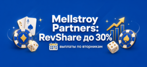 Обложка статьи о партнерской программе Mellstroy Partners с RevShare до 30 процентов