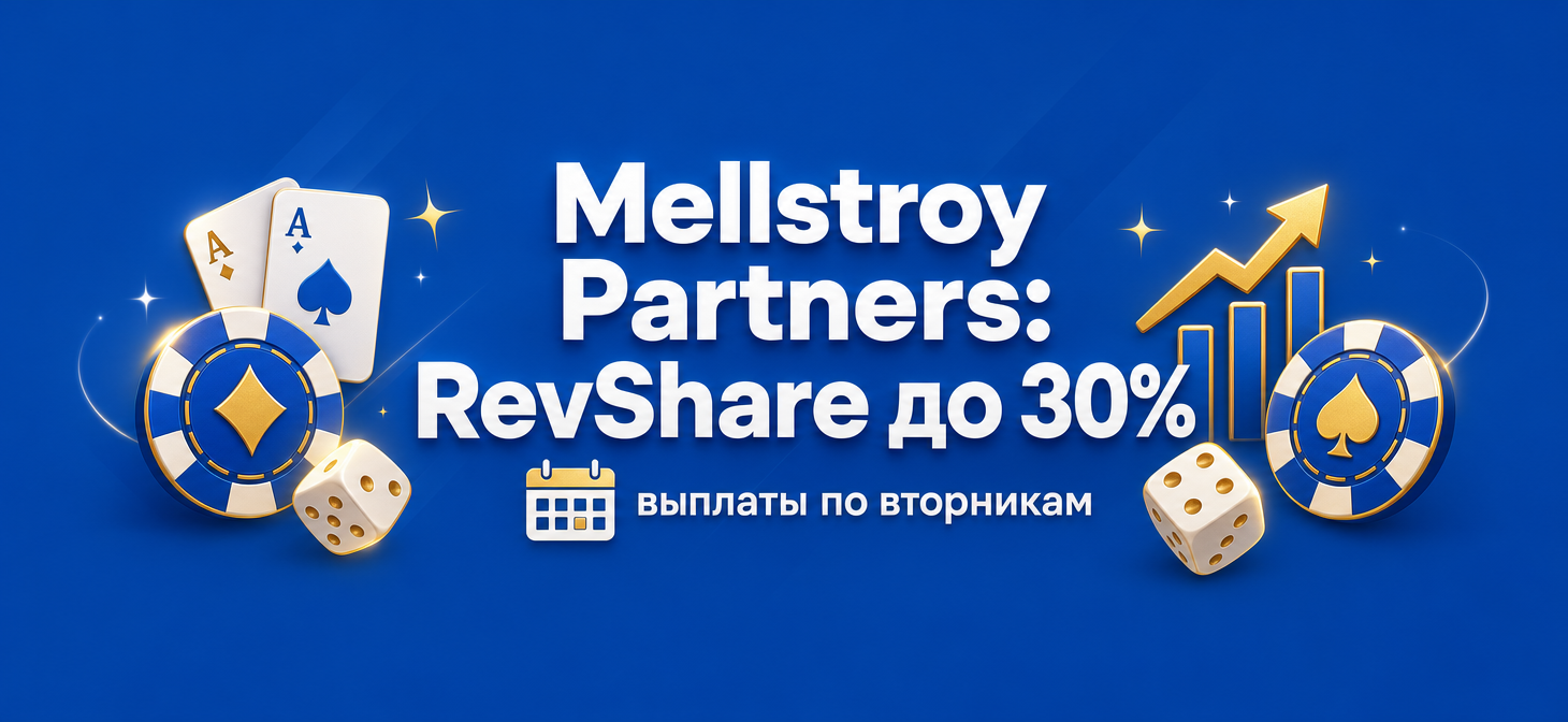 Обложка статьи о партнерской программе Mellstroy Partners с RevShare до 30 процентов