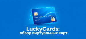 Синяя виртуальная банковская карта с замком для обзора сервиса LuckyCards в арбитраже трафика